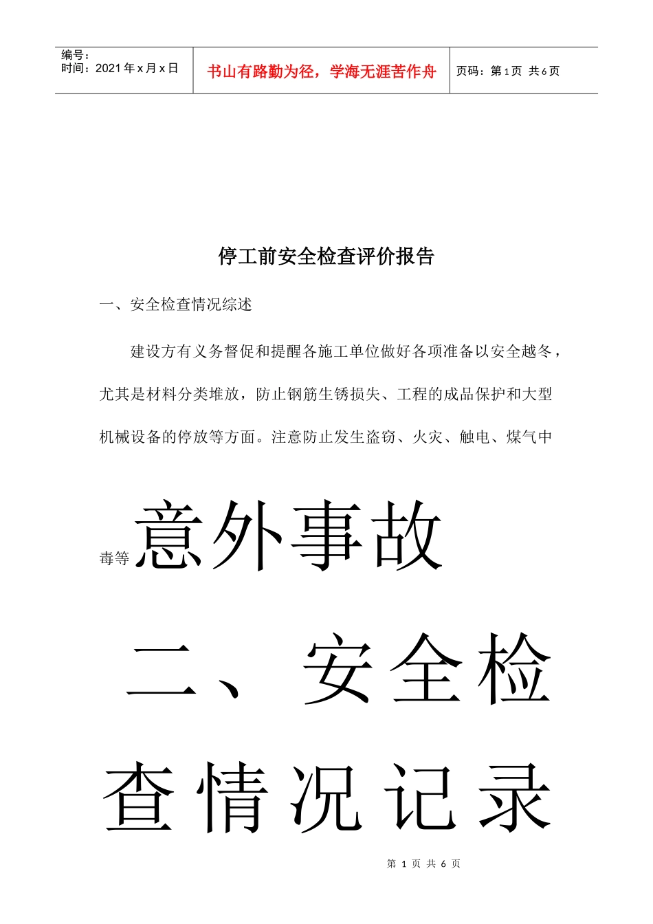 停工前安全检查评价表_第1页