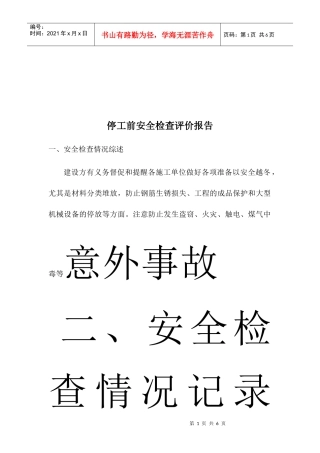 停工前安全检查评价表