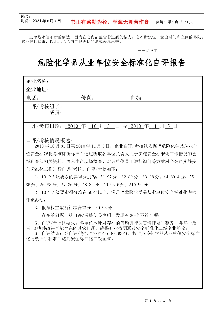 Xkqwet危险化学品从业单位安全标准化自评报告_第1页