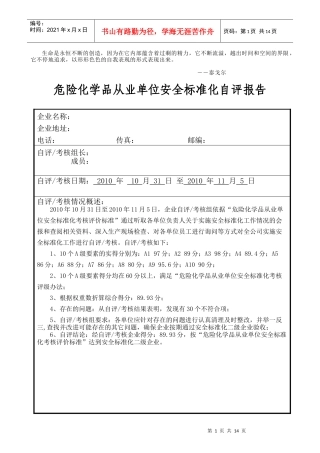 Xkqwet危险化学品从业单位安全标准化自评报告