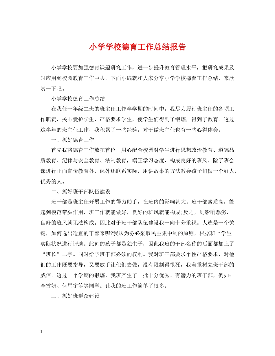 小学学校德育工作总结报告_第1页