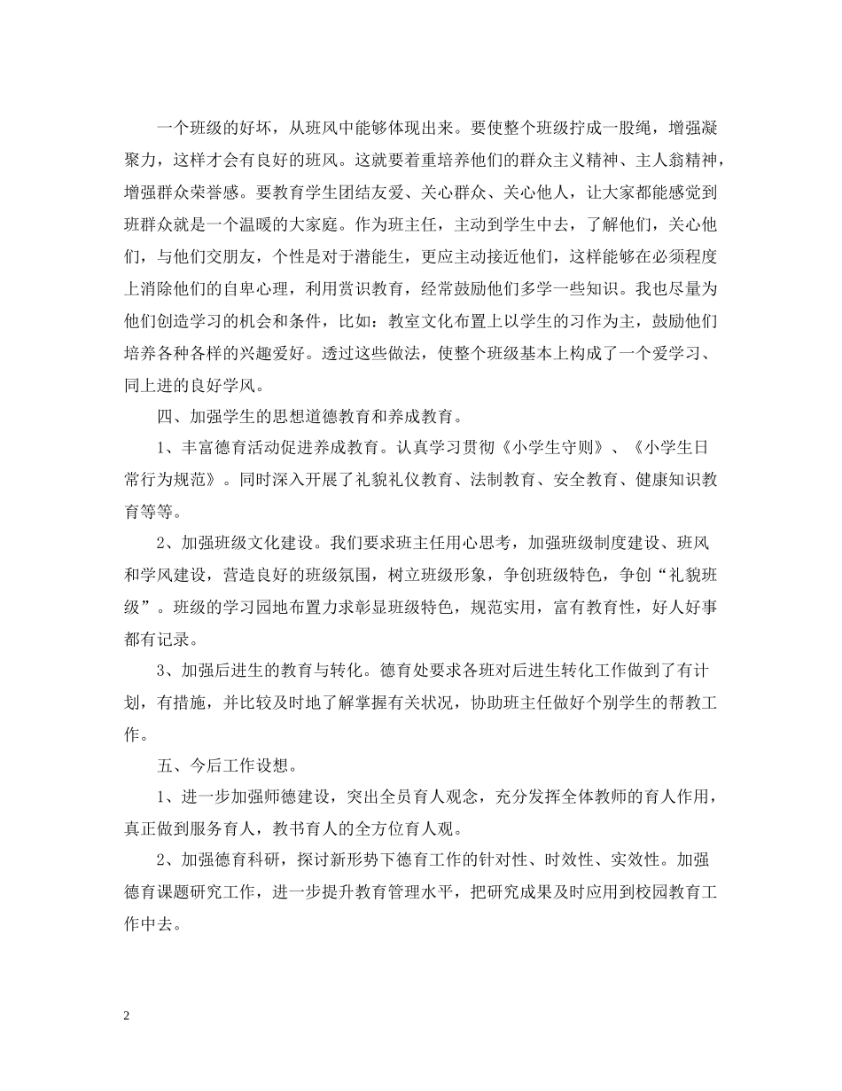 小学学校德育工作总结报告_第2页