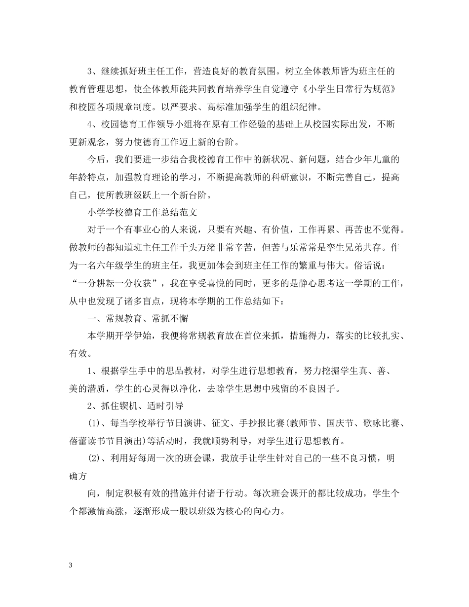 小学学校德育工作总结报告_第3页