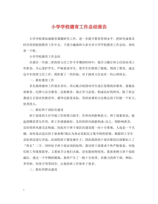 小学学校德育工作总结报告