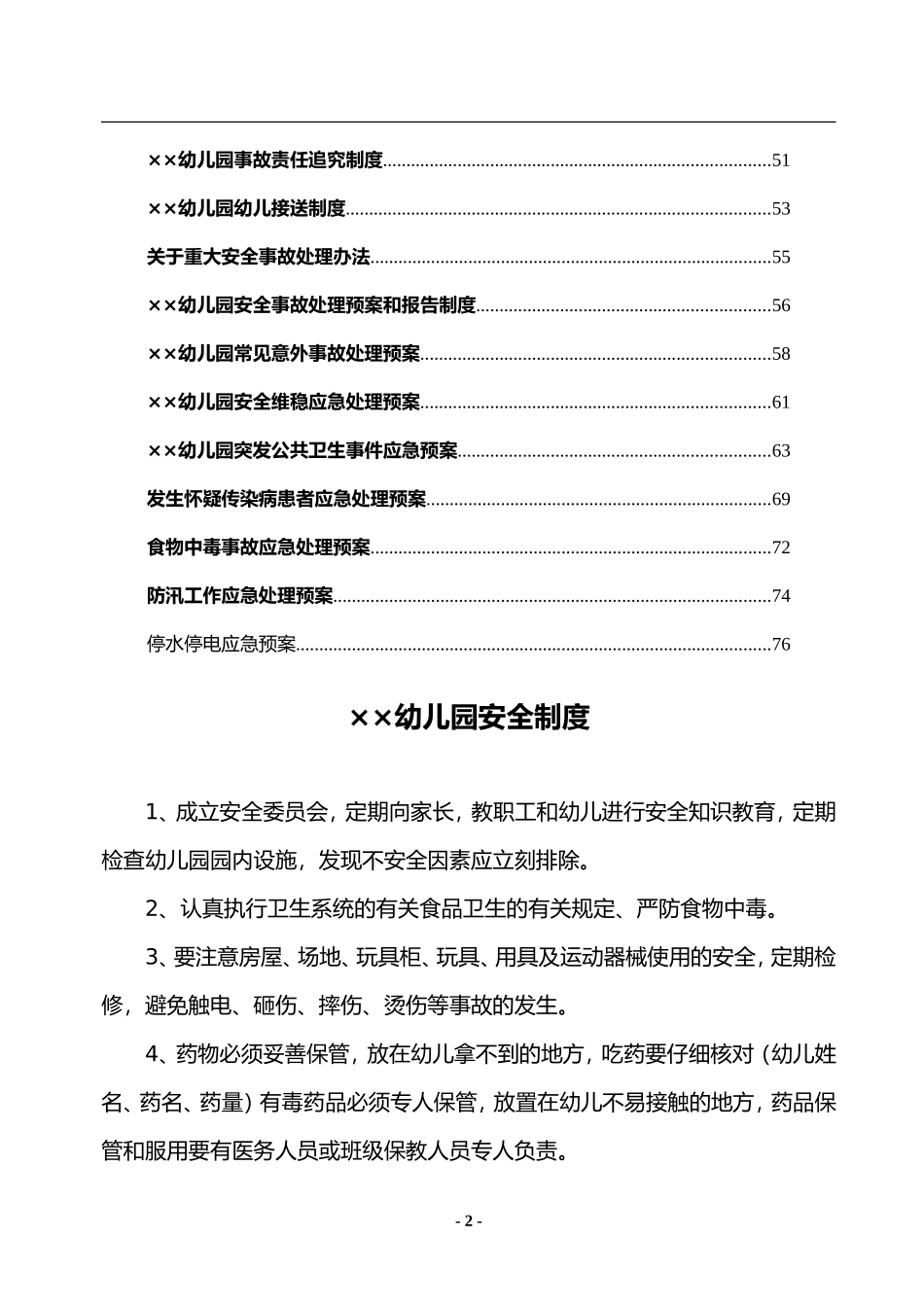 幼儿园各项安全制度(DOC83页)_第2页