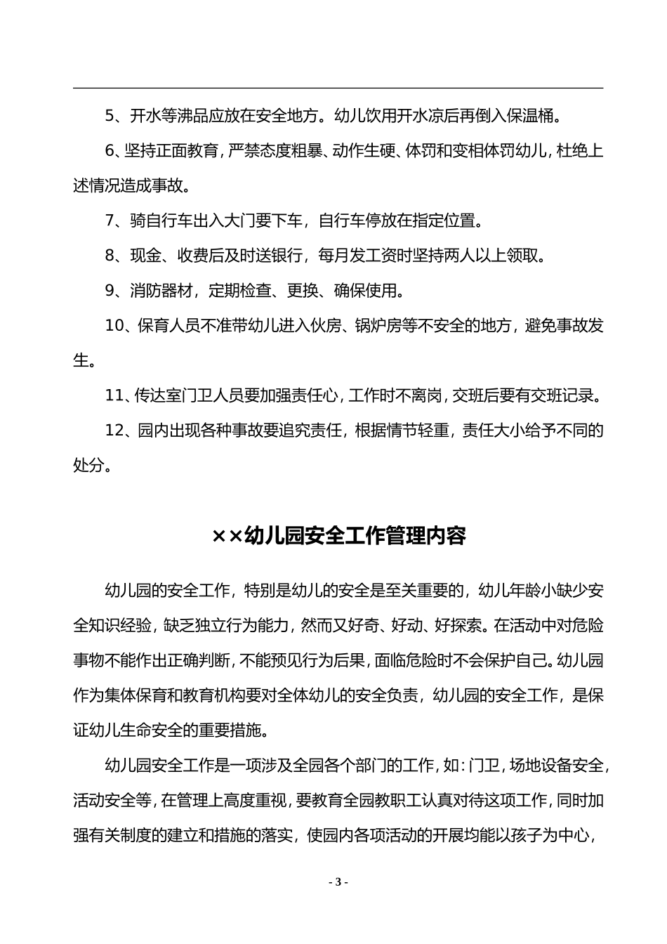 幼儿园各项安全制度(DOC83页)_第3页