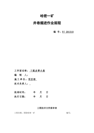 皮带大巷施工作业规程