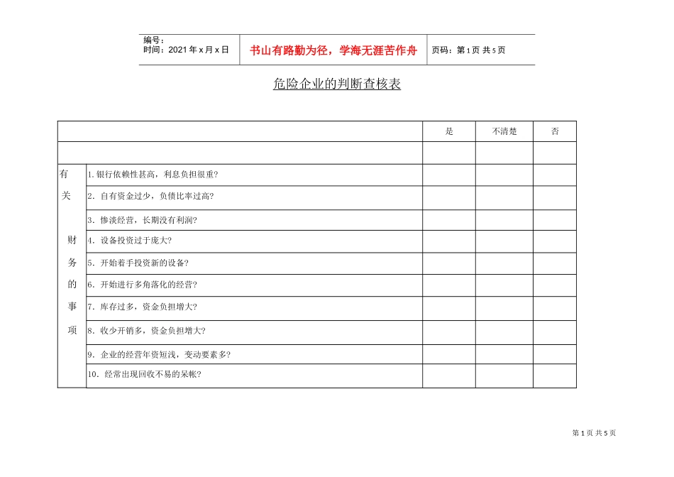危险企业的判断查核表(DOC5页)_第1页