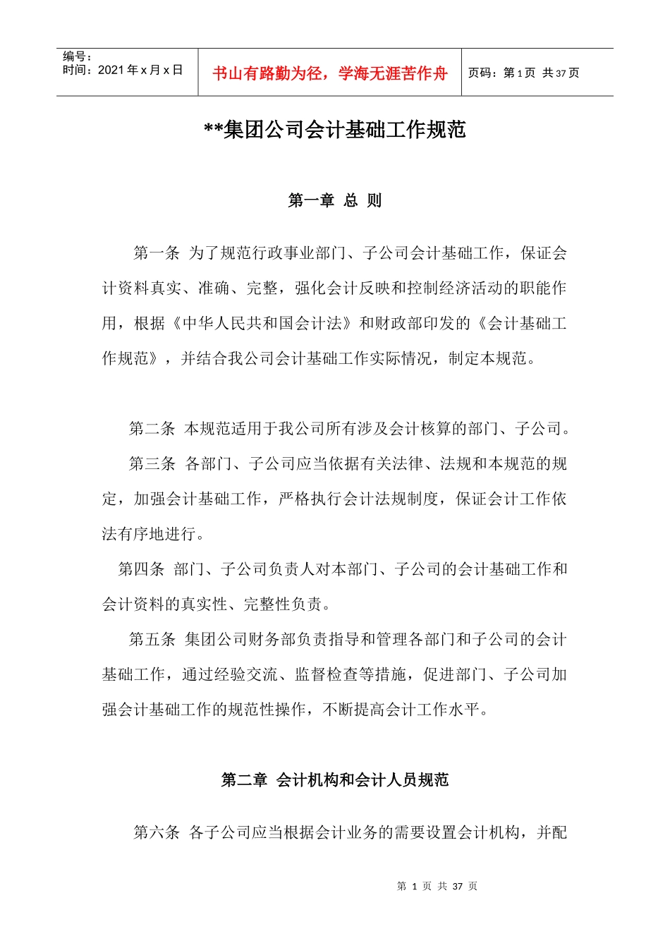 XX集团公司会计基础工作规范_第1页