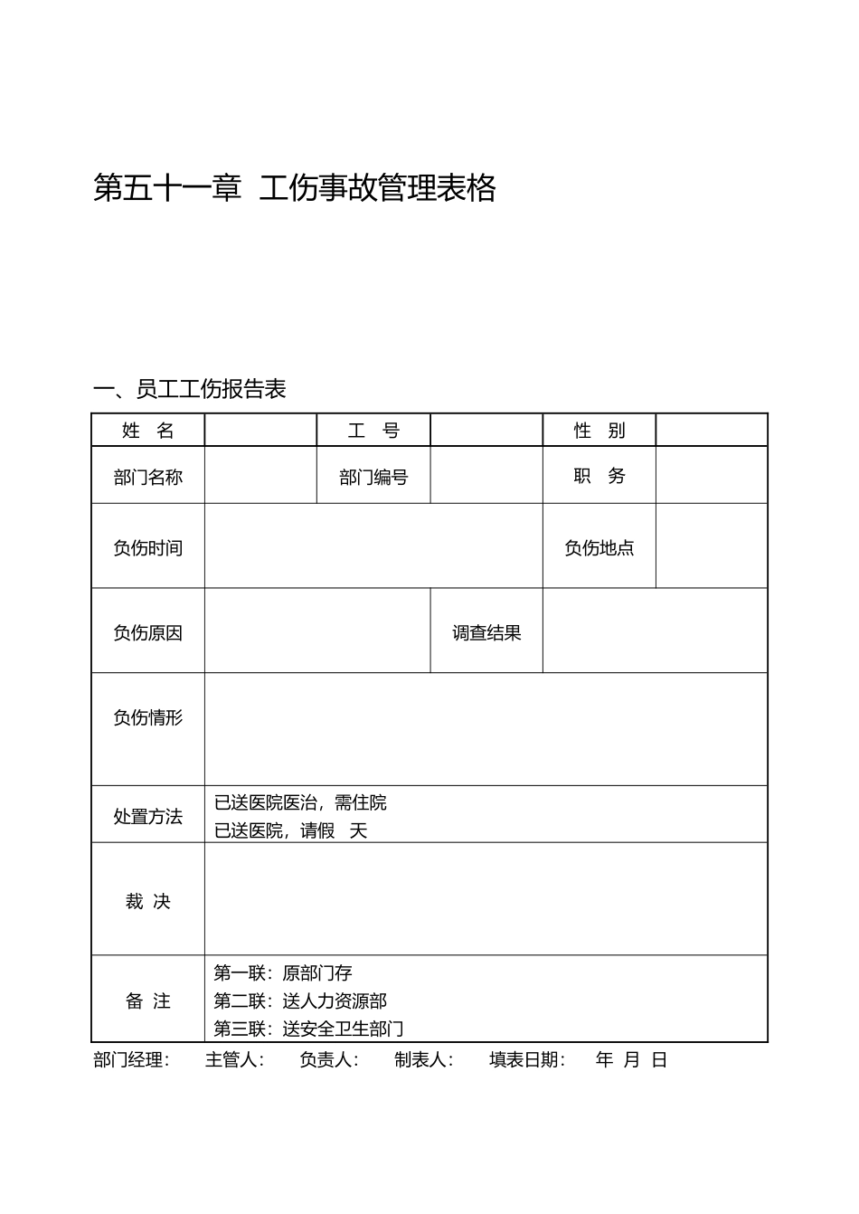 工伤事故管理表格_第1页