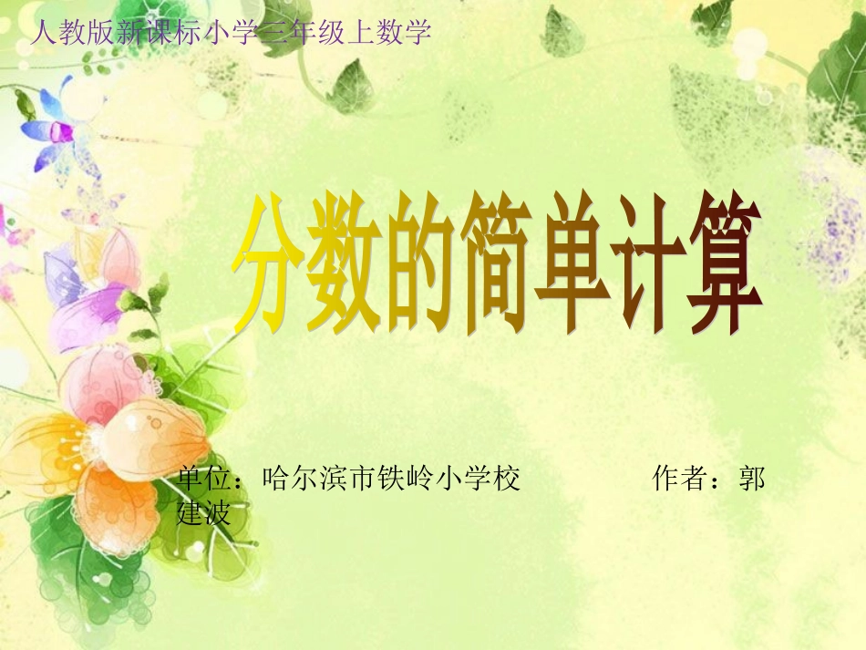 分数的初步认识：分数的简单计算_第1页