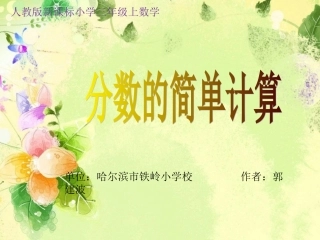 分数的初步认识：分数的简单计算