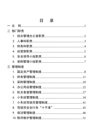 行政事业单位后勤服务中心管理制度(DOC76页)