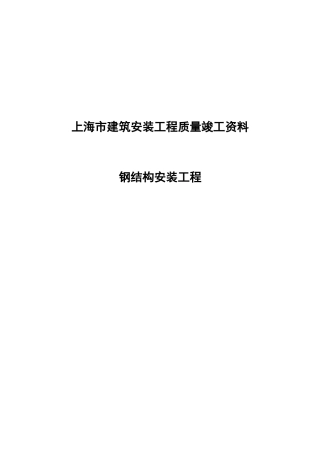 钢结构竣工资料表