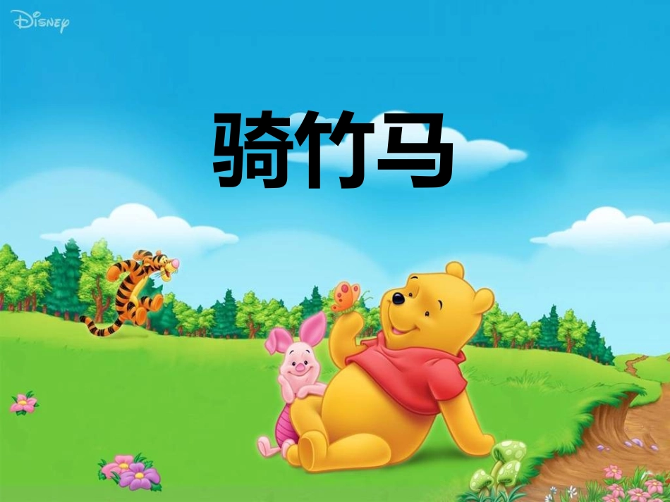 《骑竹马》课件_第1页