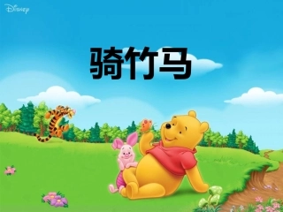 《骑竹马》课件