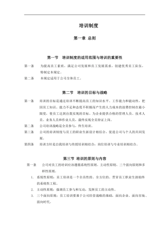 人力资源-公司培训制度(DOC29页)（DOC28页）