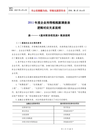 财政部企业所得税税源调查表逻辑对应关系说明