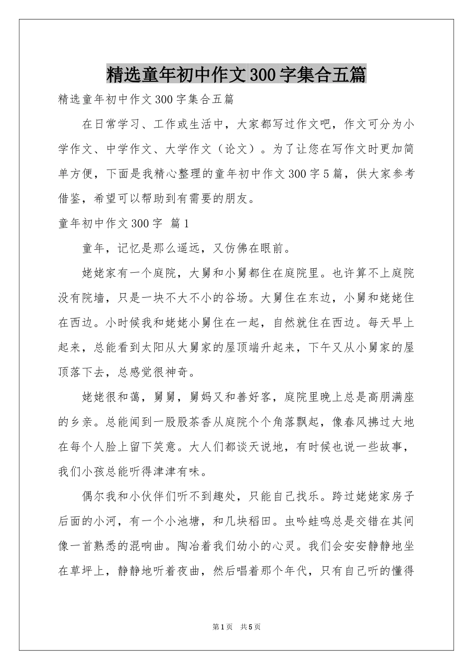 童年初中作文300字集合五篇_第1页