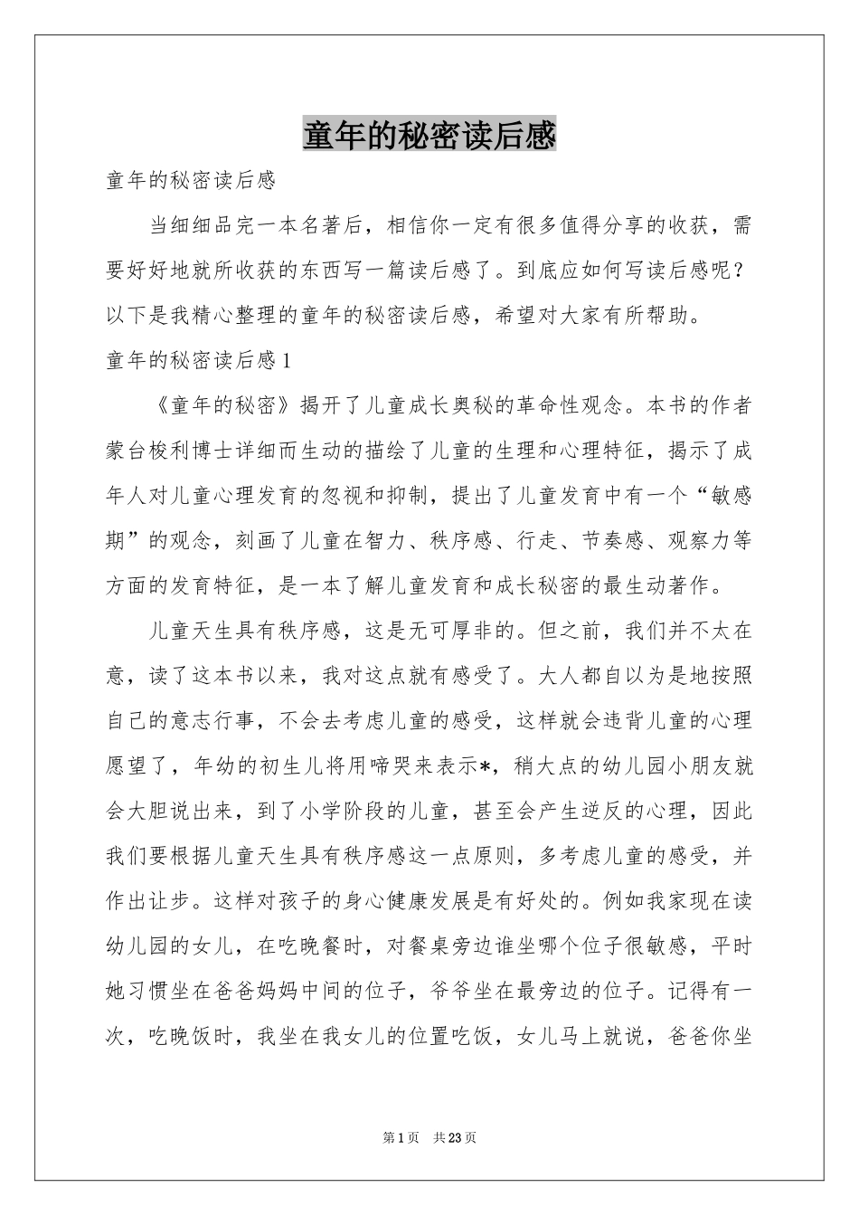 童年的秘密读后感_第1页