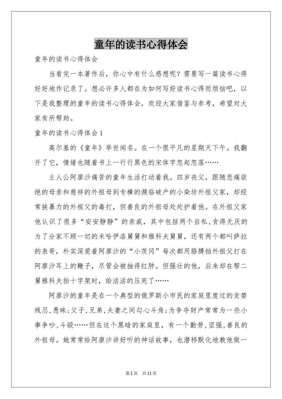 童年的读书体会心得_第1页