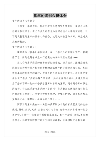 童年的读书体会心得