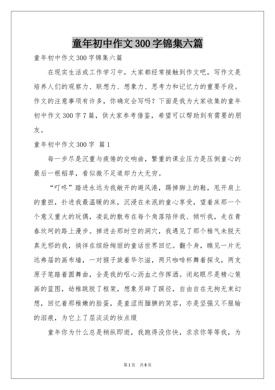 童年初中作文300字锦集六篇_第1页
