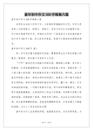 童年初中作文300字锦集六篇