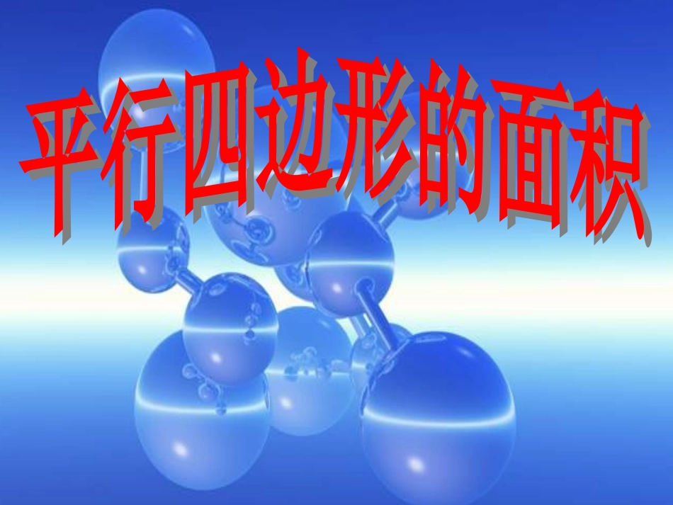 平四年过四边形面积课件成品_第1页