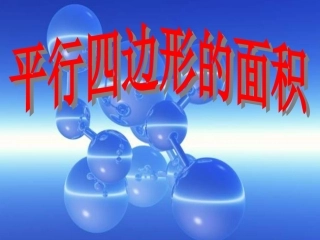 平四年过四边形面积课件成品