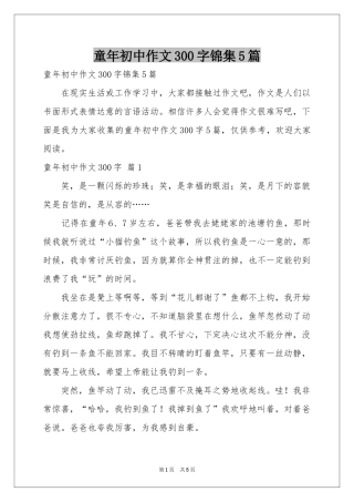 童年初中作文300字锦集5篇