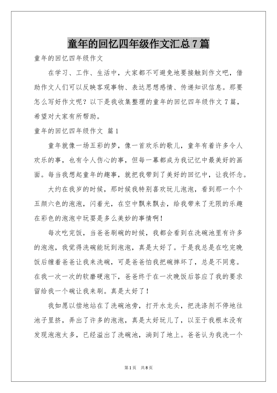 童年的回忆四年级作文汇总7篇_第1页