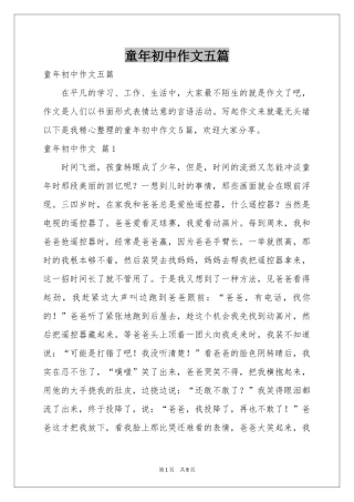 童年初中作文五篇