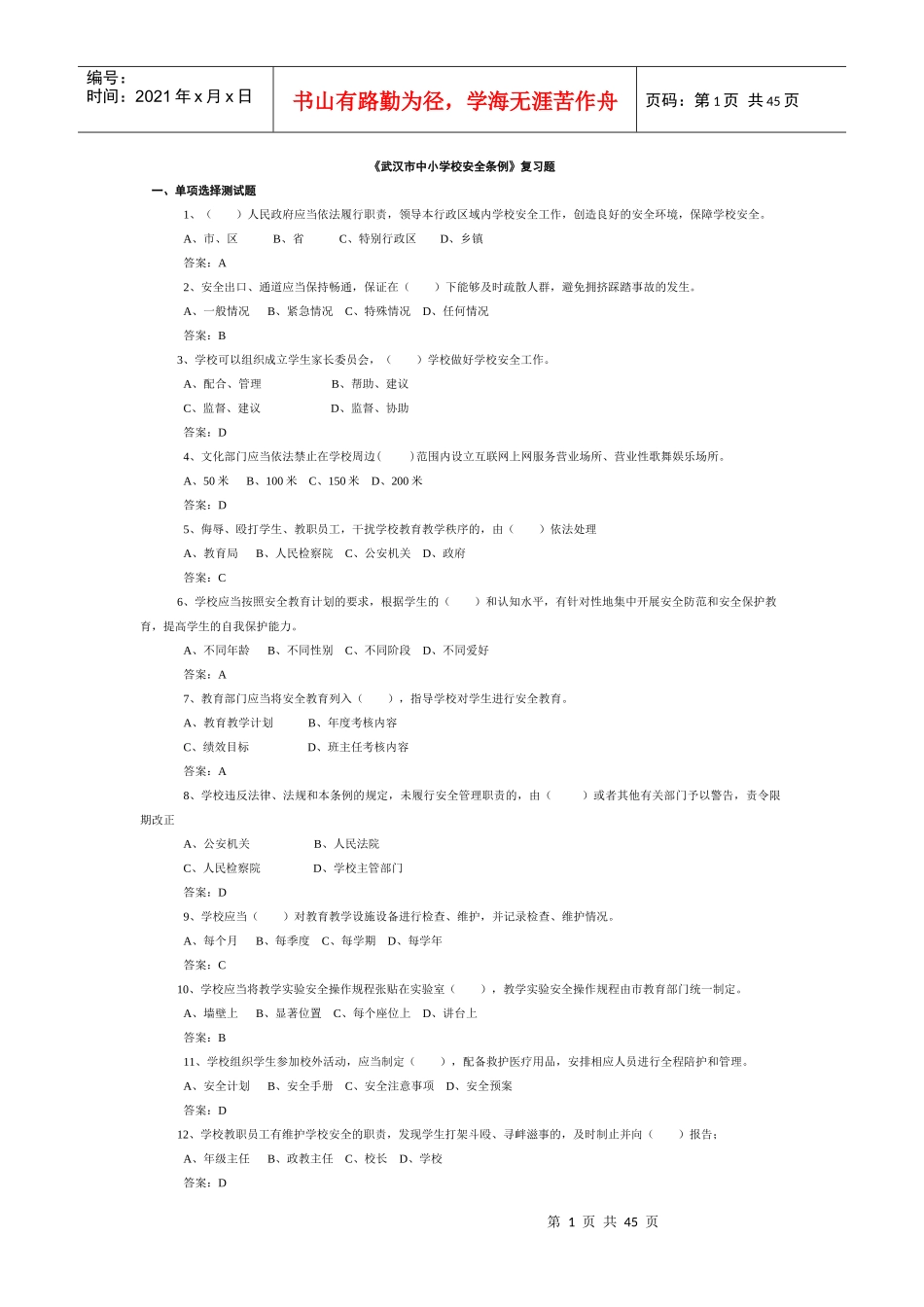 武汉市中小学校安全条例_第1页