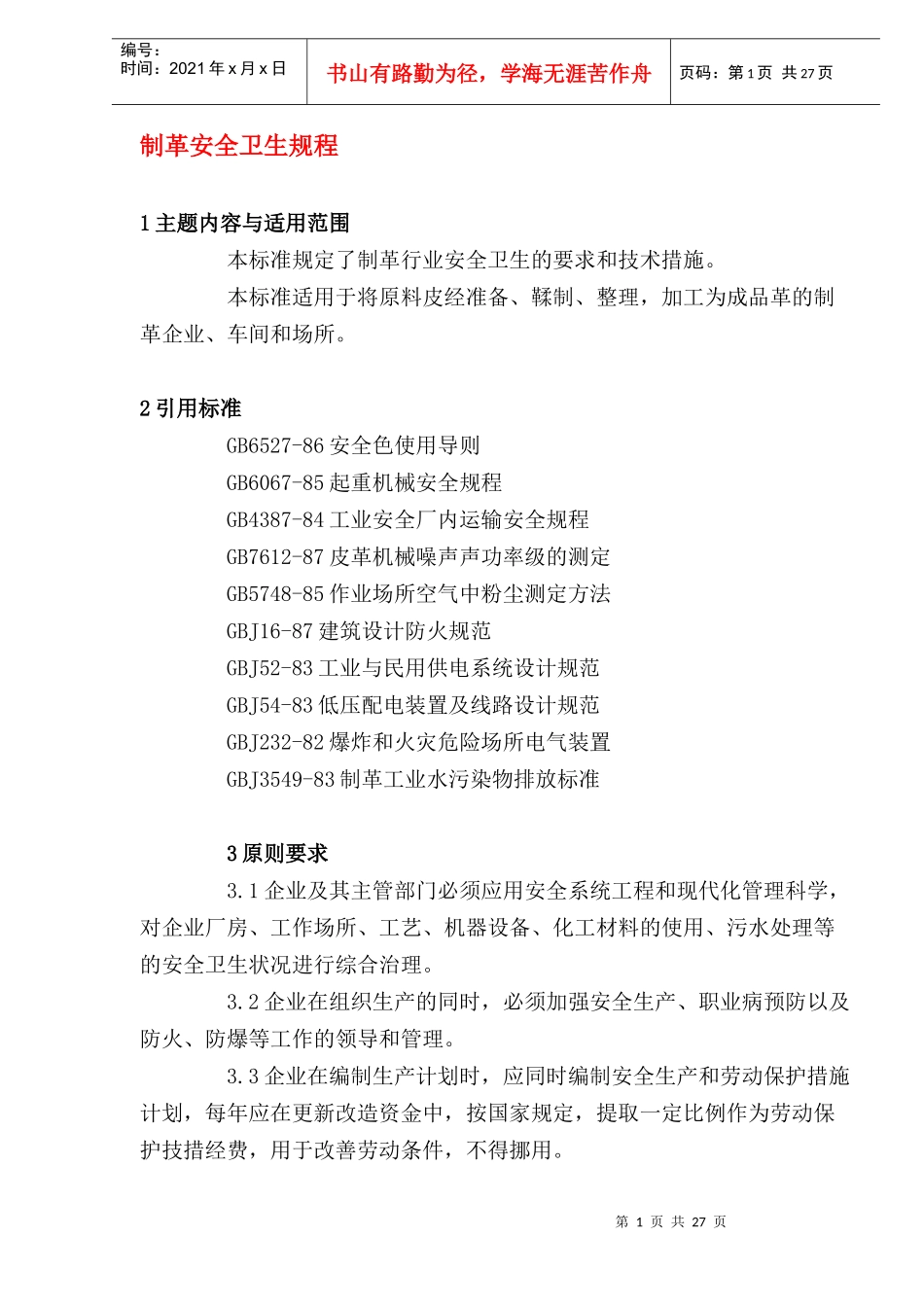 制革安全卫生规程(DOC28)(1)_第1页