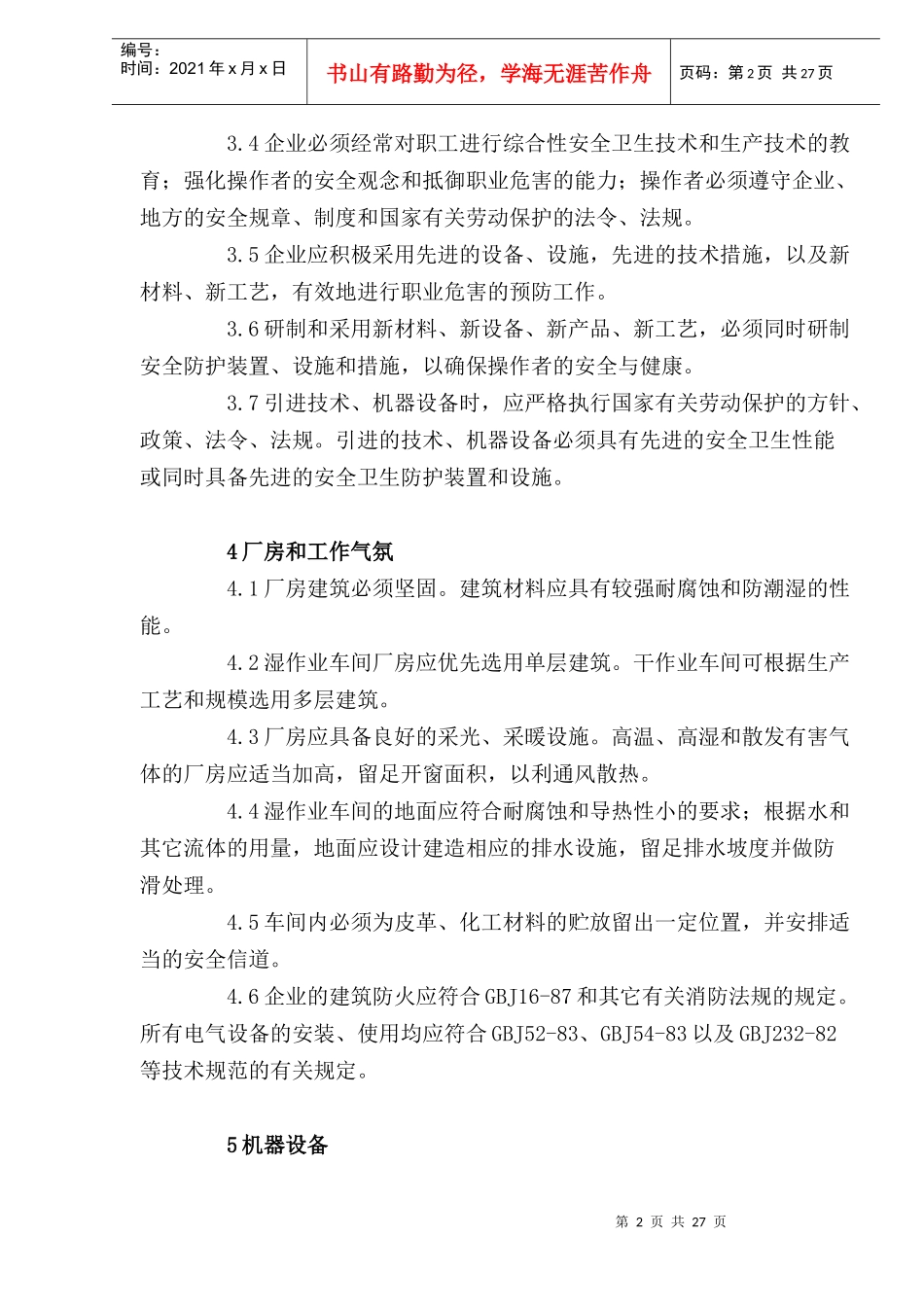 制革安全卫生规程(DOC28)(1)_第2页