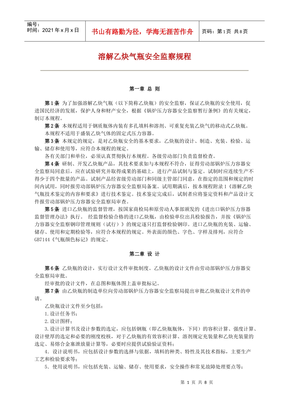 溶解乙炔气瓶安全监察规程(最新版)_第1页