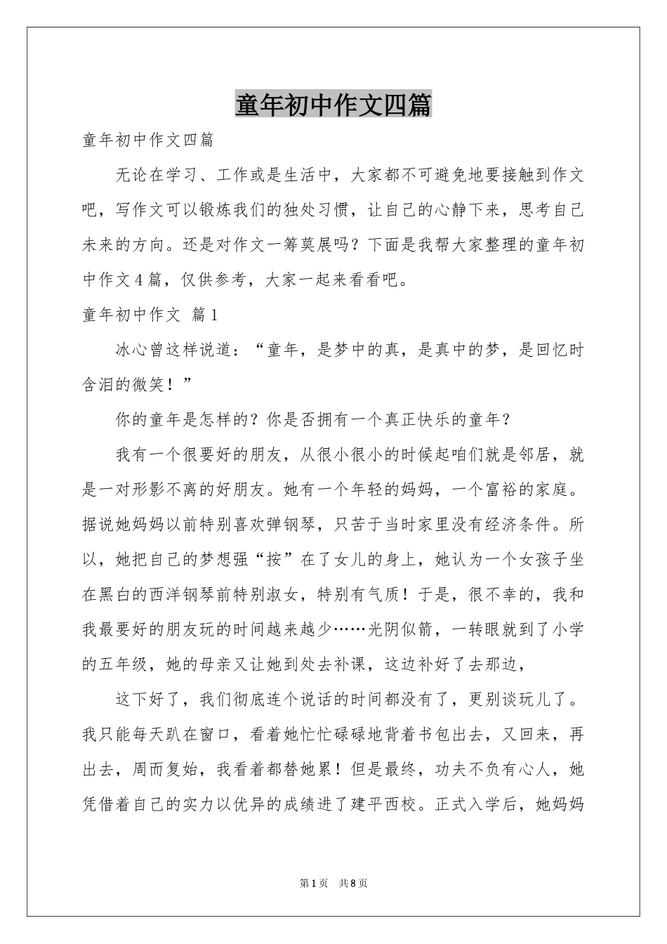 童年初中作文四篇_第1页
