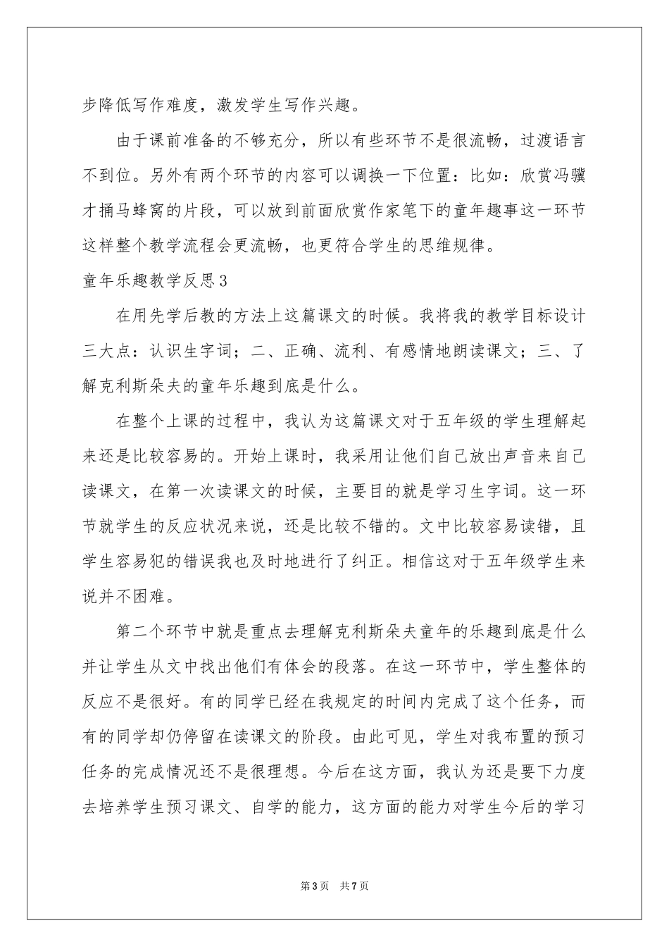 童年乐趣教学反思_第3页