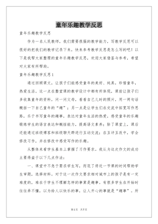 童年乐趣教学反思