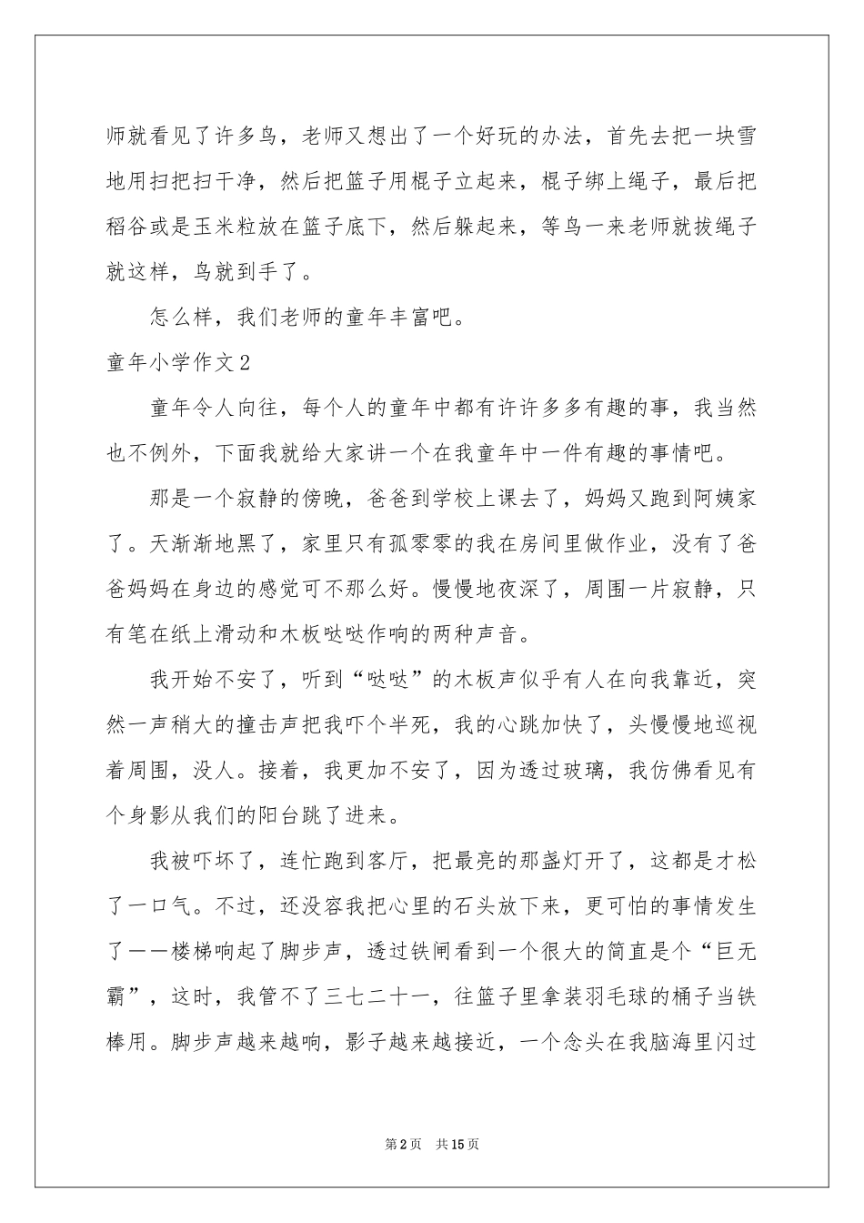 童年小学作文合集15篇_第2页
