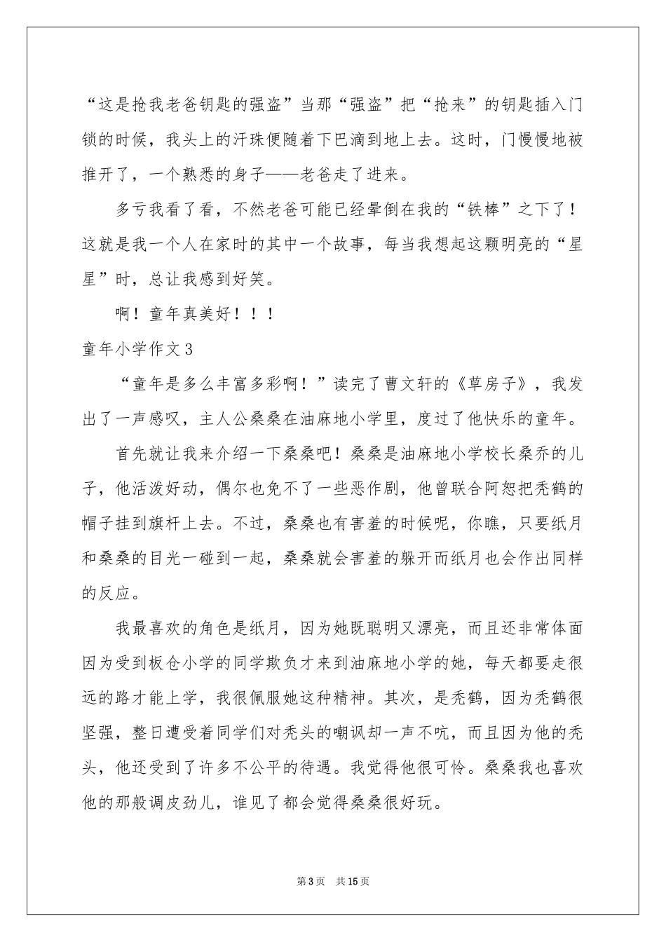 童年小学作文合集15篇_第3页