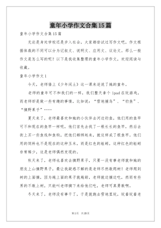 童年小学作文合集15篇