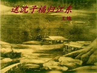 送沈子福归江东