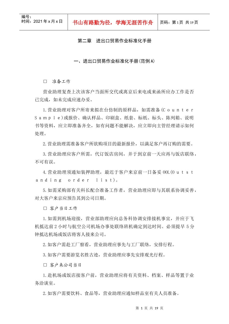 进出口贸易作业标准化手册例B_第1页