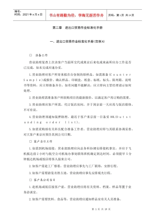 进出口贸易作业标准化手册例B