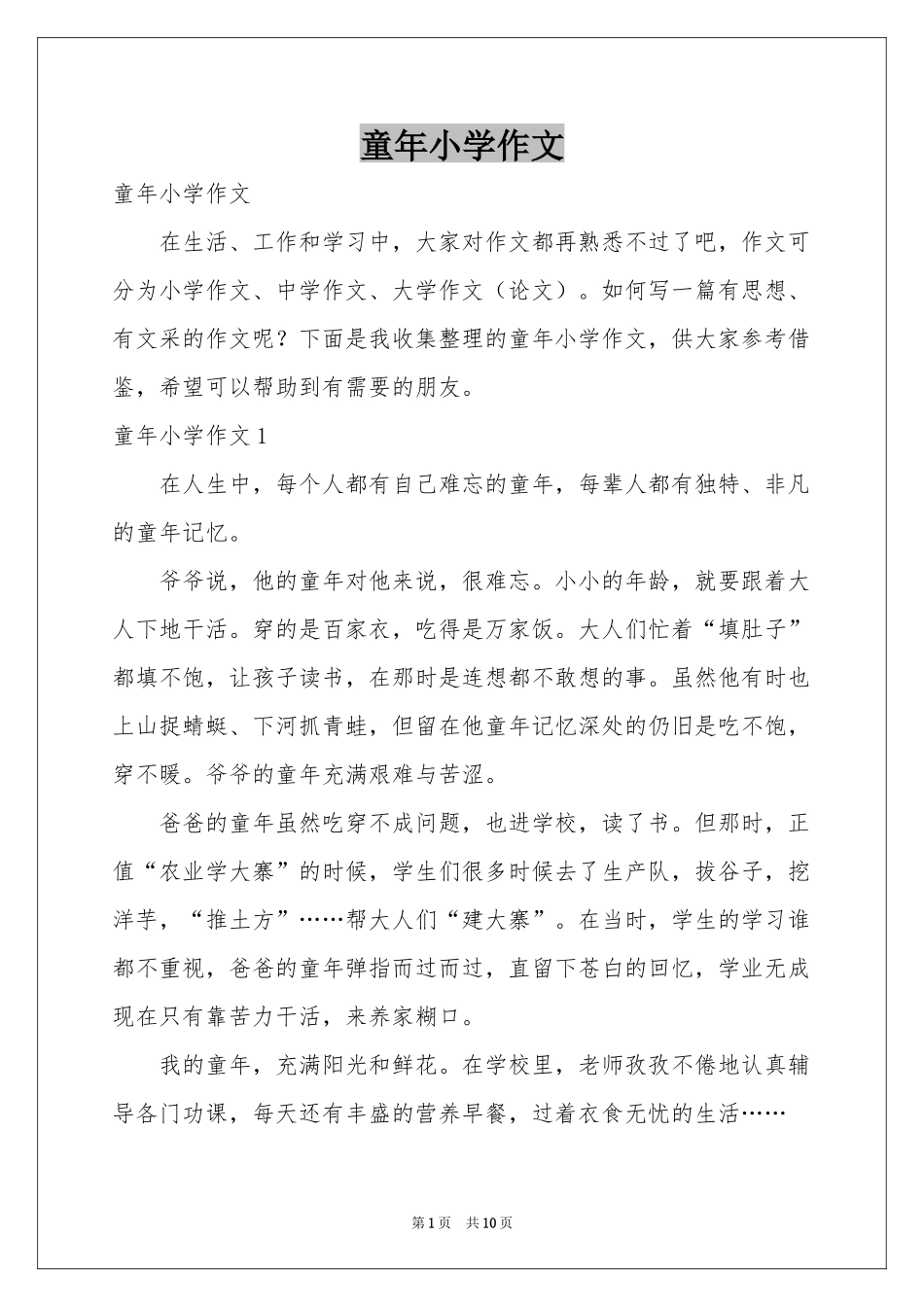 童年小学作文_第1页