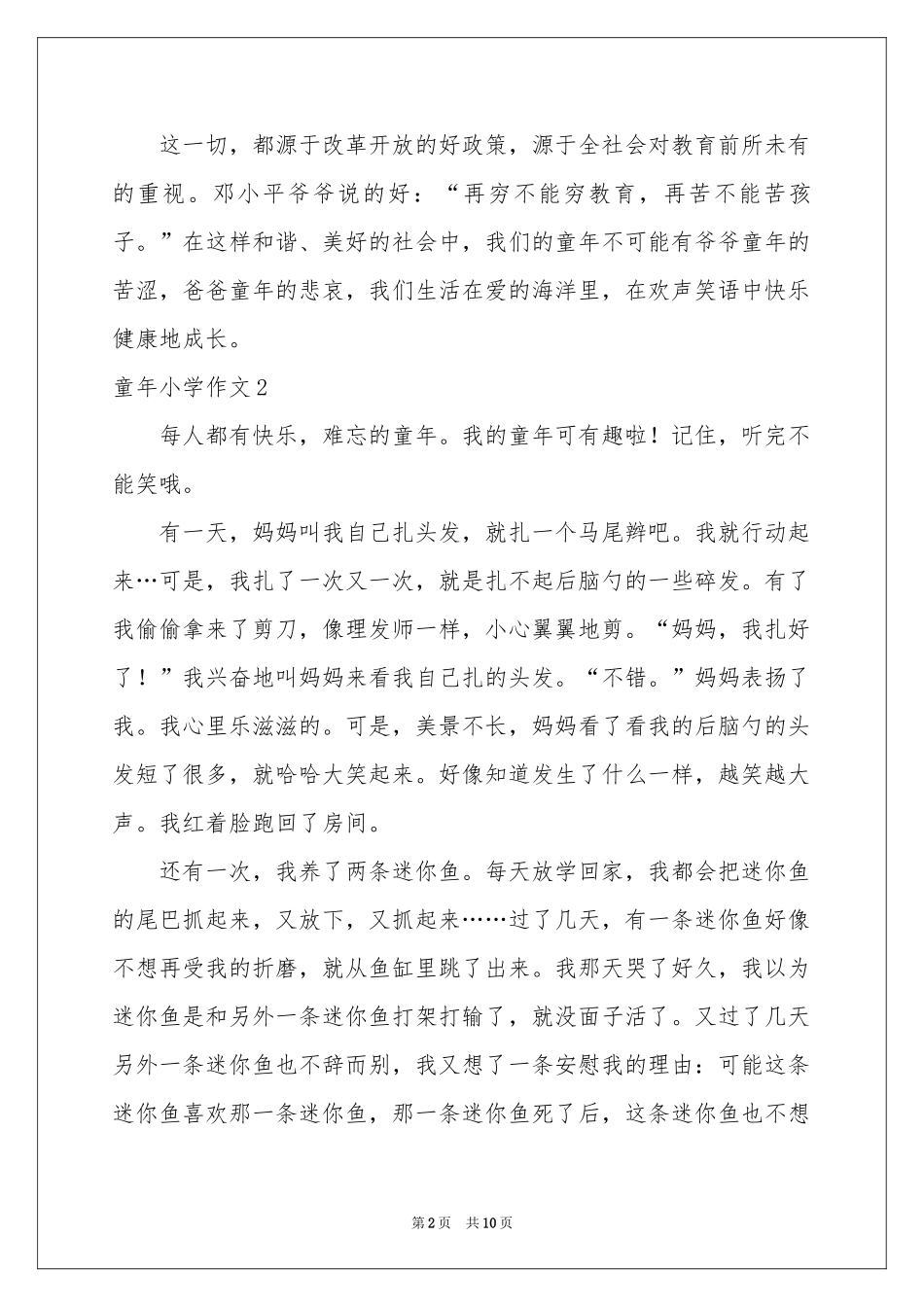 童年小学作文_第2页