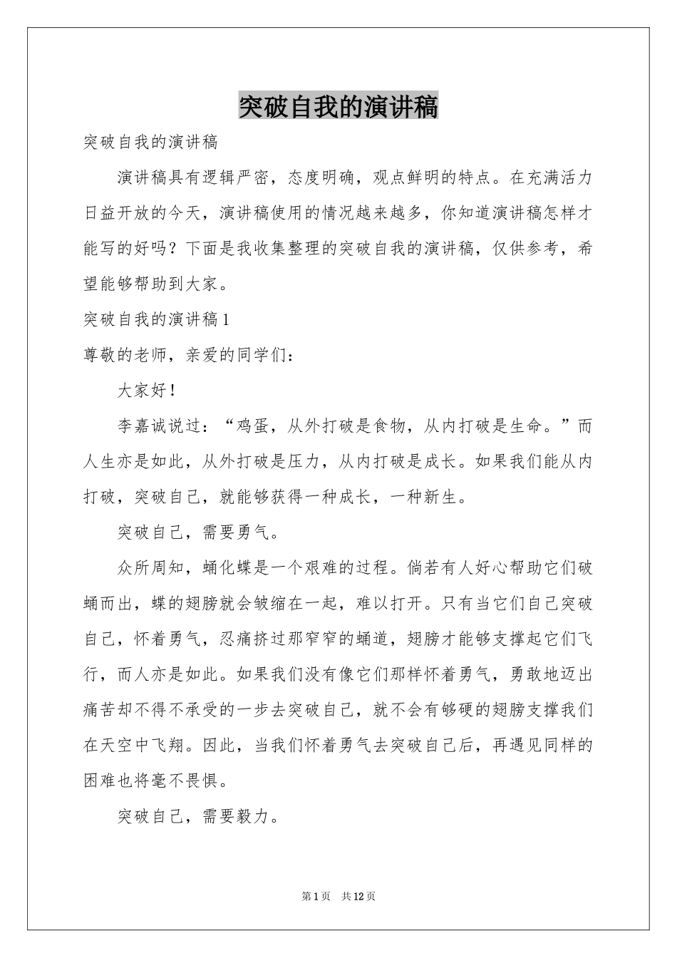 突破自我的演讲稿_第1页
