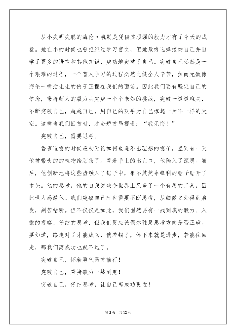 突破自我的演讲稿_第2页